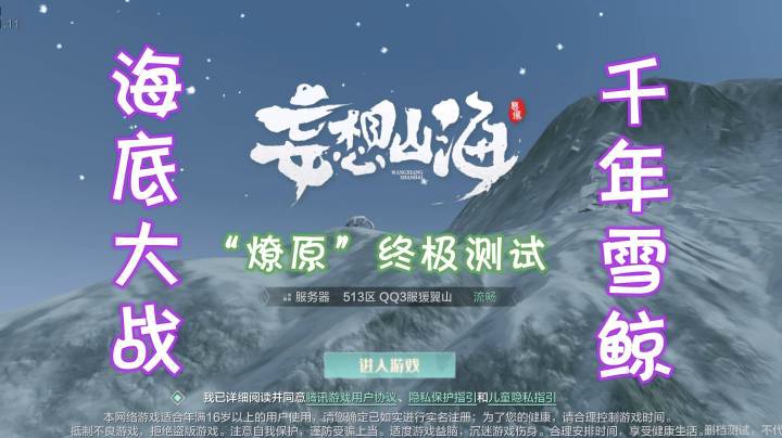 《妄想山海》海底大战“千年雪鲸”