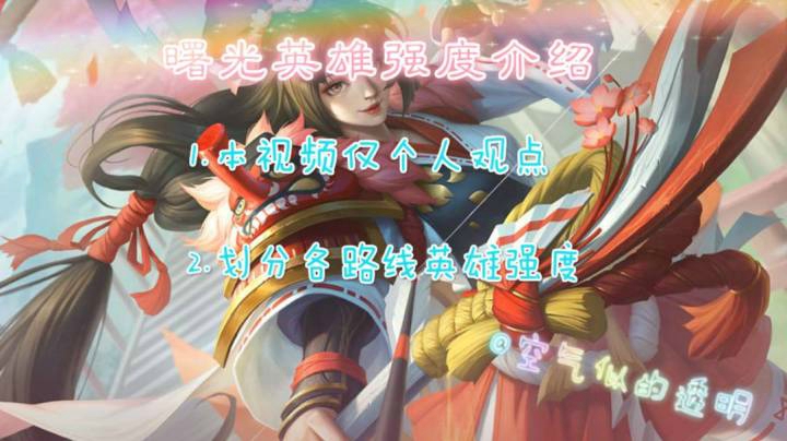曙光英雄角色推荐，强度排名（适用于萌新）