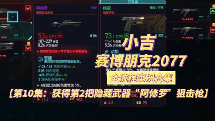 【赛博朋克2077】获得第2把隐藏武器“阿修罗”狙击枪【第10集】