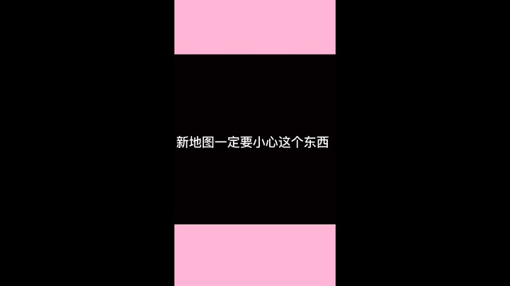 新版地图 一定要小心这个东西