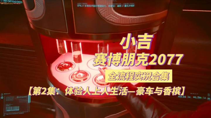 【赛博朋克2077】体验人上人生活-豪车与香槟【第2集】