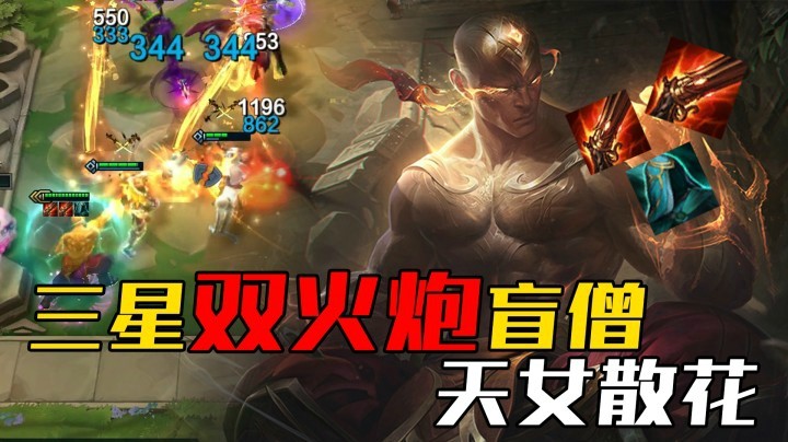 【山东棋王弈哥】云顶之弈：三星双火炮盲僧，天女散花
