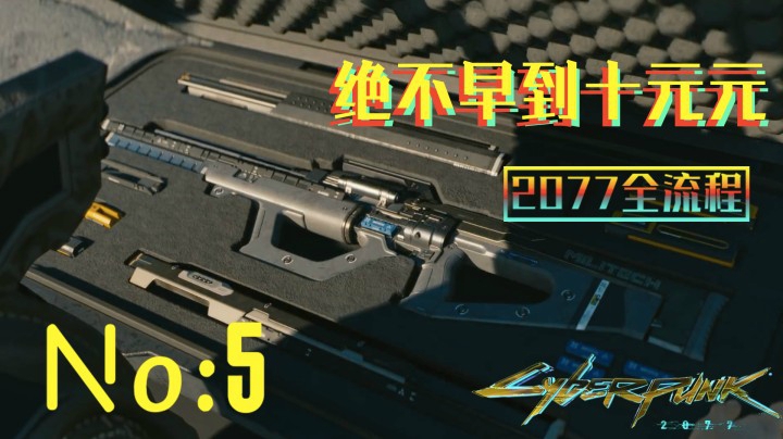 《赛博朋克2077》游戏全流程（五）德克斯特的任务！【主线任务】