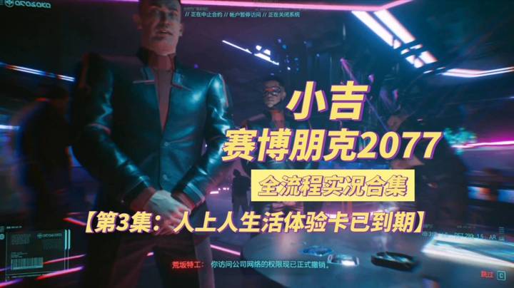 【赛博朋克2077】人上人生活体验卡已到期【第3集】