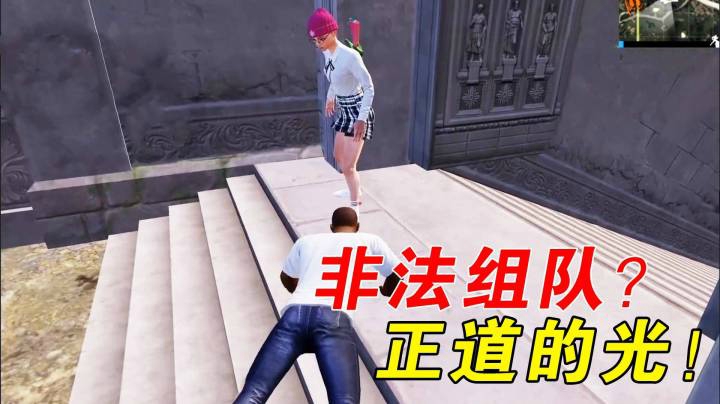 巨蜥呀：巨蜥企图非法组队？正义玩家挺身而出！