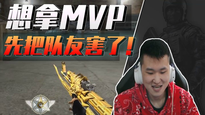 穿越火线：想拿MVP只需一步！先把队友给害了！