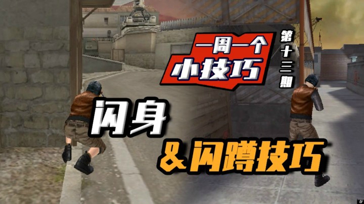 穿越火线：一周一个小技巧，闪身闪蹲技巧，万物皆可闪！