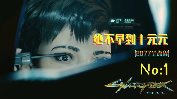 《赛博朋克2077》游戏全流程（一）捏个脸康康吧！【捏脸】