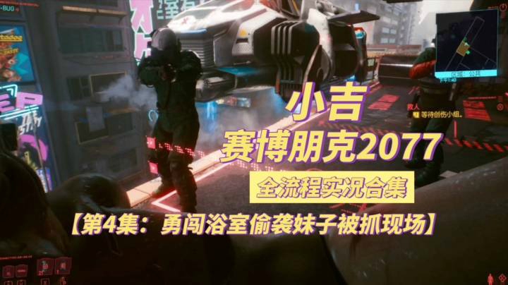 【赛博朋克2077】勇闯浴室偷袭妹子被抓现场【第4集】