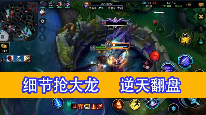 LOL手游：你真的会抢大龙吗？这波细节拉满