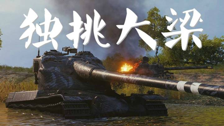 坦克世界 费舍尔湾 班长50B