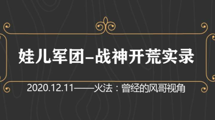 娃儿军团12.11战神开荒实录