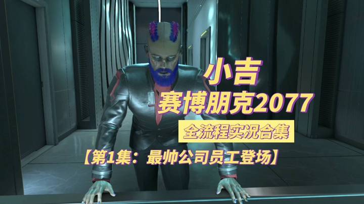 【赛博朋克2077】最帅公司员工登场【第1集】