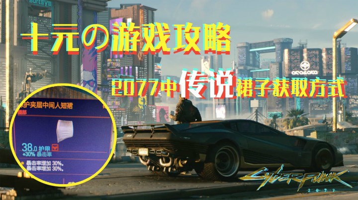 【十元の攻略】《赛博朋克2077》前期“传奇”小裙子的获取攻略！！
