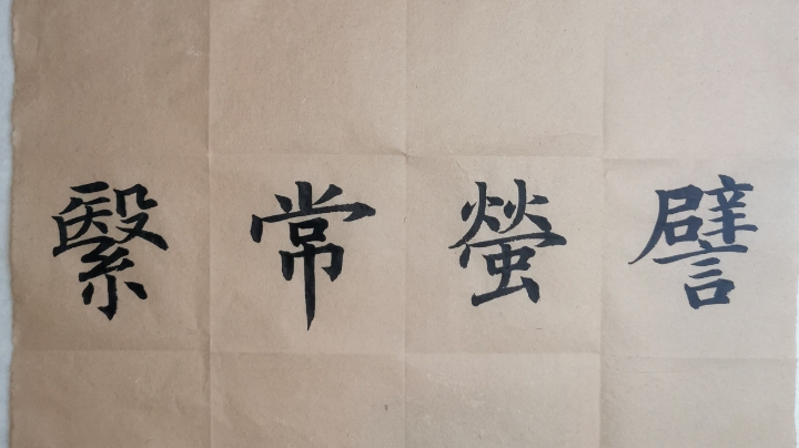 书法课第三十四周