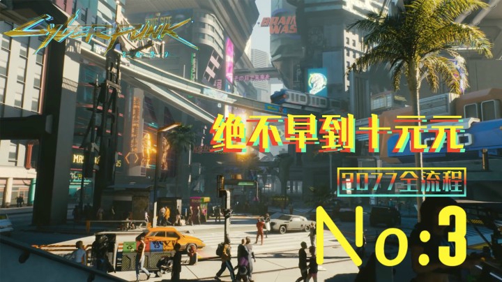 《赛博朋克2077》游戏全流程（三）带你们参观一下我的家吧！【开局任务+回家】