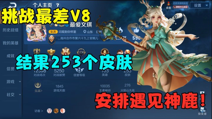 挑战最差V8，结果253个皮肤全铭文，安排遇见神鹿！