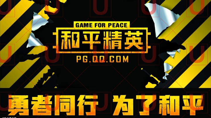 和平精英