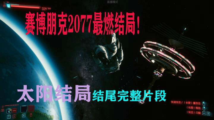 赛博朋克2077最燃结局！太阳结局完整过程！
