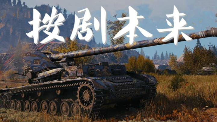 坦克世界 全能四运一套组合拳