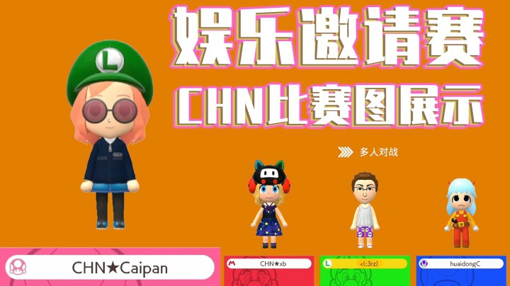 【娱乐邀请赛】CHN比赛图展示 裁判下场打人啦《马里奥制造2》