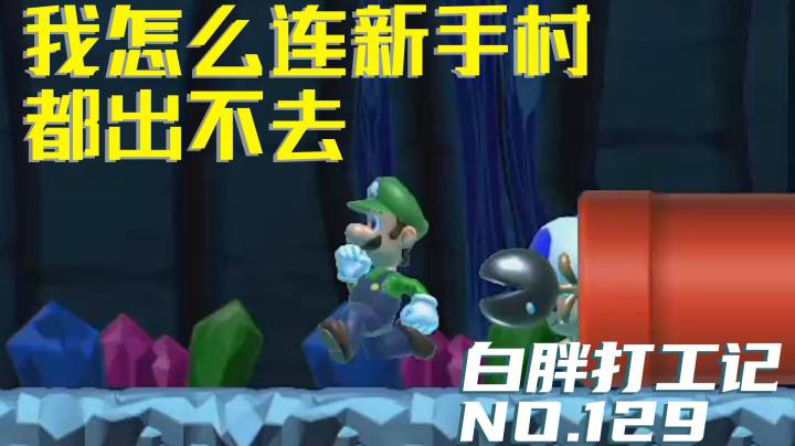 【白胖打工记】129期 - 我怎么连新手村都出不去《马里奥制造2》