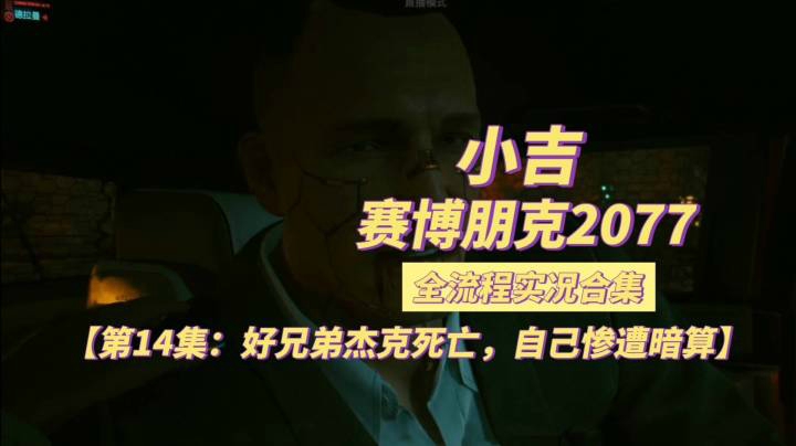 【赛博朋克2077】好兄弟杰克死亡，自己惨遭暗算【第14集】