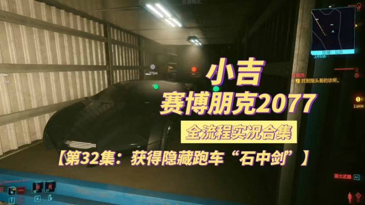 【赛博朋克2077】获得隐藏跑车“石中剑”【第32集】