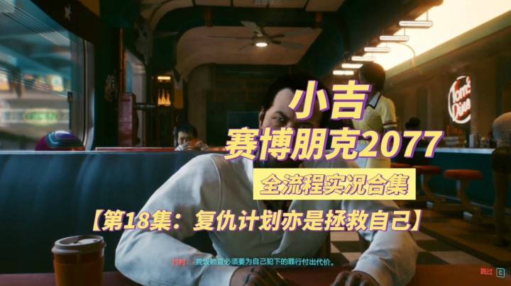 【赛博朋克2077】复仇计划亦是拯救自己【第18集】