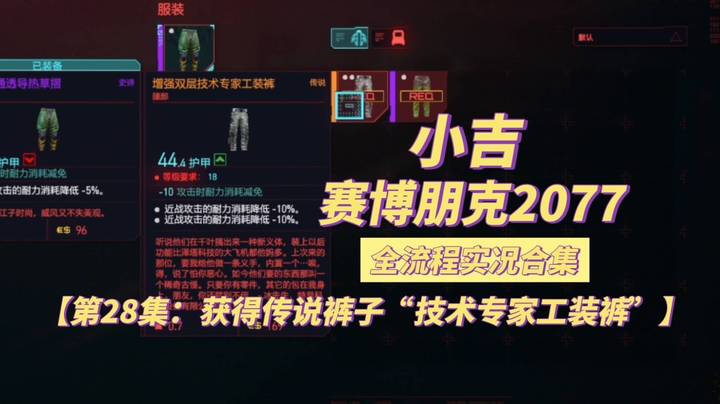 【赛博朋克2077】获得传说裤子“增强双层技术专家工装裤”【第28集】