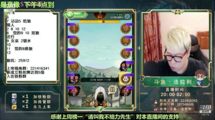 我在斗鱼看法拉利的直播间直播狼人杀