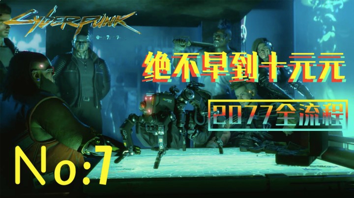 《赛博朋克2077》游戏全流程（七）芯片任务杰克战死QAQ【芯片任务】