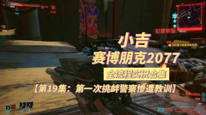 【赛博朋克2077】第一次挑衅警察惨遭教训【第19集】