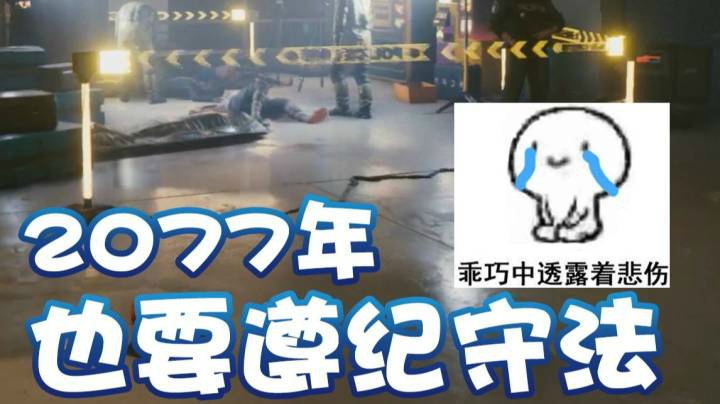 【超级小桀】2077年也要好好遵纪守法
