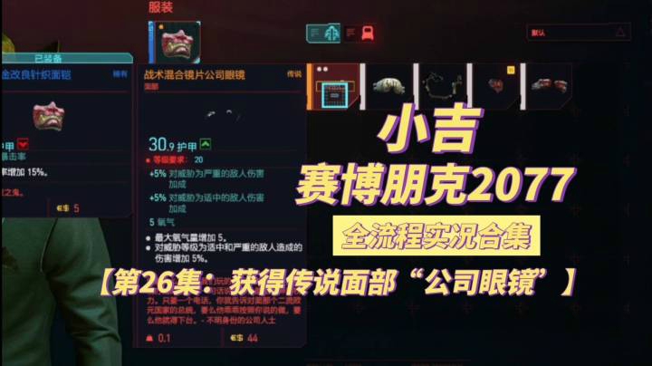 【赛博朋克2077】获得传说面部“公司眼镜”【第26集】