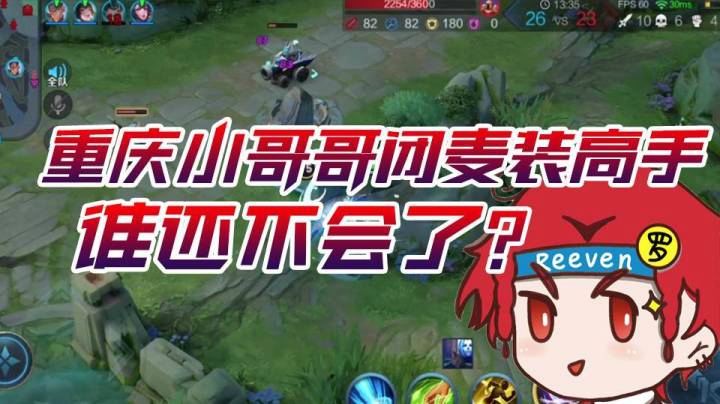 【伽罗王】重庆小哥哥闭麦装高手？谁还不会了！