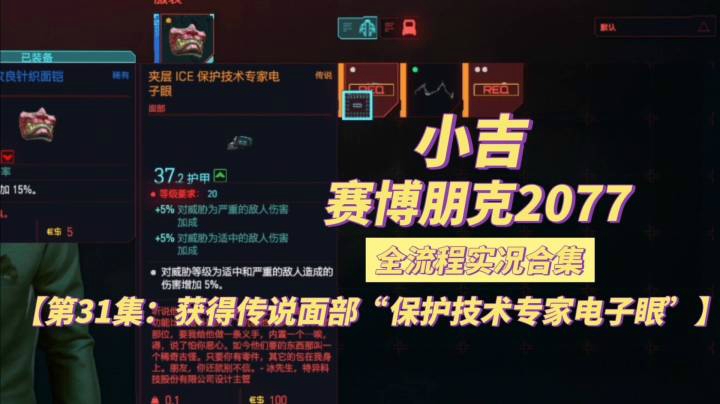 【赛博朋克2077】获得传说面部“保护技术专家电子眼”【第31集】