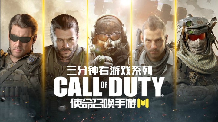 三分钟看游戏《使命召唤手游》