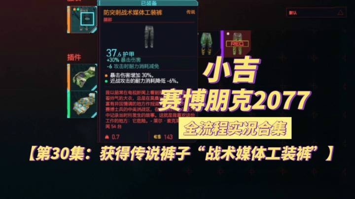 【赛博朋克2077】获得传说裤子“防突刺战术媒体工装裤”【第30集】
