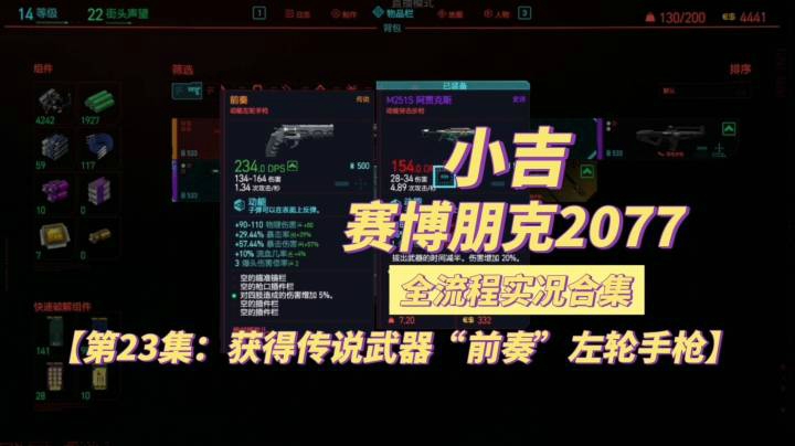 【赛博朋克2077】获得传说武器”前奏“左轮手枪【第23集】