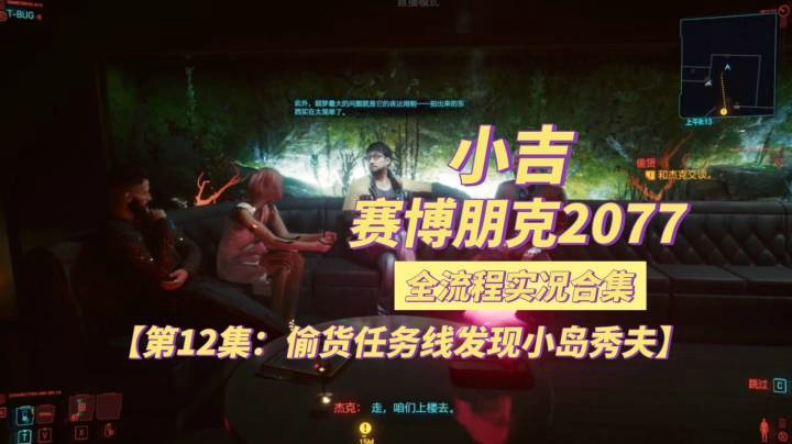 【赛博朋克2077】偷货任务线发现小岛秀夫【第12集】