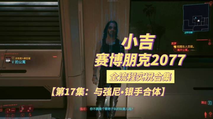 【赛博朋克2077】与强尼银手合体【第17集】