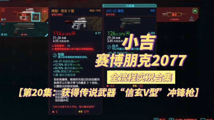 【赛博朋克2077】获得传说武器“信玄V型”冲锋枪【第20集】