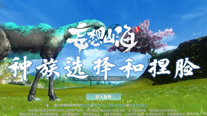 《妄想山海》种族选择和捏脸