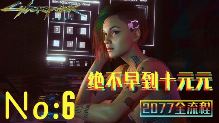 《赛博朋克2077》游戏全流程（六）朱迪老婆带我体验超梦！【超梦体验】