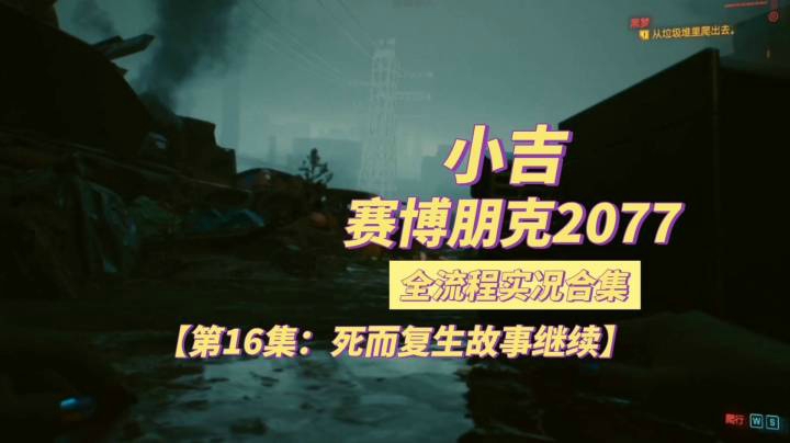 【赛博朋克2077】死而复生被故事继续【第16集】