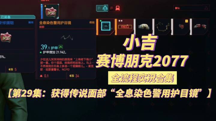 【赛博朋克2077】获得传说面部“全息染色警用护目镜”【第29集】