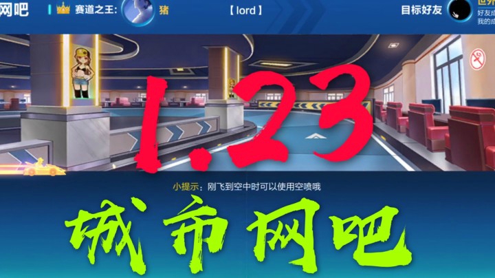 城市网吧1.23【QQ飞车手游/17_Xtreme】