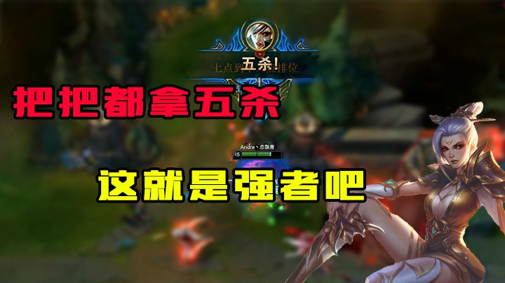把把都拿五杀，这就是强者吧