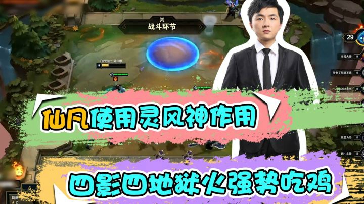 云顶之弈仙凡：仙凡使用灵风神作用，四影四地狱火强势吃鸡